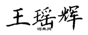 丁謙王瑤輝楷書個性簽名怎么寫