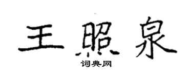 袁強王照泉楷書個性簽名怎么寫