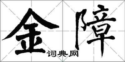 翁闓運金障楷書怎么寫