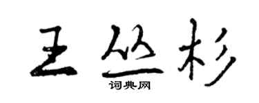 曾慶福王叢杉行書個性簽名怎么寫
