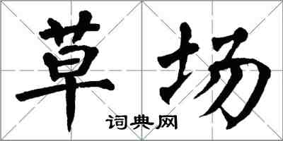 翁闓運草場楷書怎么寫