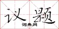 黃華生議題楷書怎么寫