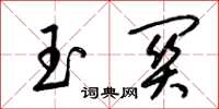 梁錦英玉關草書怎么寫