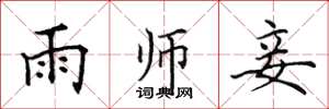 田英章雨師妾楷書怎么寫