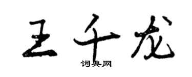 曾慶福王千龍行書個性簽名怎么寫