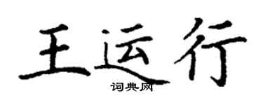丁謙王運行楷書個性簽名怎么寫