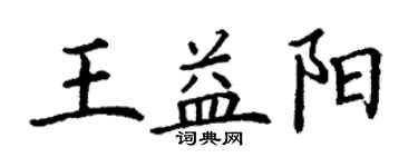 丁謙王益陽楷書個性簽名怎么寫