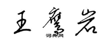 梁錦英王鷹岩草書個性簽名怎么寫