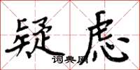 周炳元疑慮楷書怎么寫