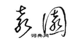 駱恆光袁園草書個性簽名怎么寫