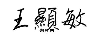 王正良王顯敏行書個性簽名怎么寫