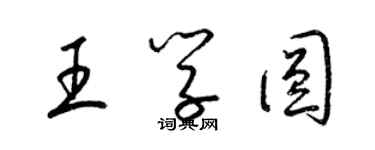 梁錦英王學圓草書個性簽名怎么寫