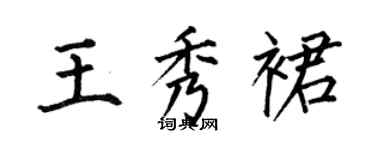 何伯昌王秀裙楷書個性簽名怎么寫