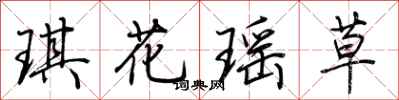 荊霄鵬琪花瑤草行書怎么寫