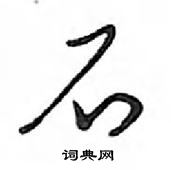 鄧散木寫的硬筆行書石