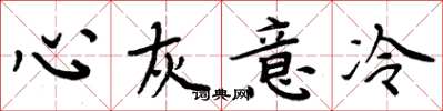 周炳元心灰意冷楷書怎么寫