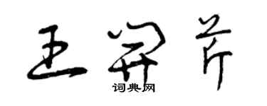 曾慶福王開芹草書個性簽名怎么寫