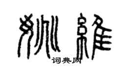曾慶福姚維篆書個性簽名怎么寫