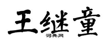 翁闓運王繼童楷書個性簽名怎么寫