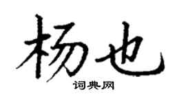 丁謙楊也楷書個性簽名怎么寫