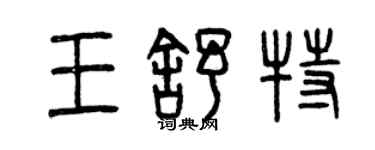 曾慶福王舒特篆書個性簽名怎么寫