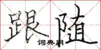 駱恆光跟隨楷書怎么寫