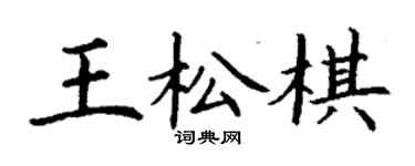 丁謙王松棋楷書個性簽名怎么寫