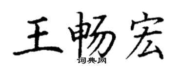 丁謙王暢宏楷書個性簽名怎么寫