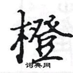 駱恆光寫的硬筆楷書橙