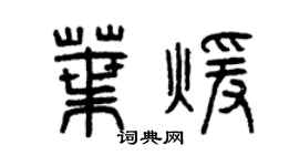 曾慶福葉暖篆書個性簽名怎么寫