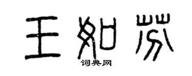 曾慶福王如芬篆書個性簽名怎么寫