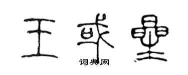 陳聲遠王或星篆書個性簽名怎么寫