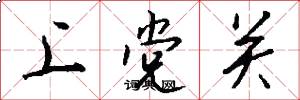 上黨關怎么寫好看