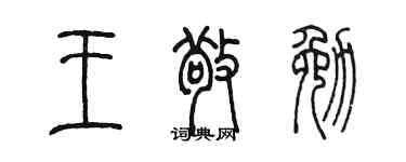 陳墨王敬勉篆書個性簽名怎么寫