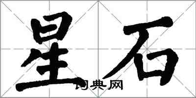 翁闓運星石楷書怎么寫