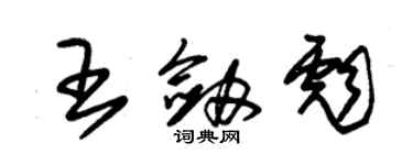 朱錫榮王劍彪草書個性簽名怎么寫