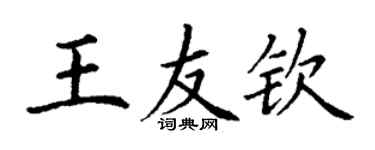 丁謙王友欽楷書個性簽名怎么寫