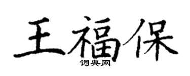 丁謙王福保楷書個性簽名怎么寫