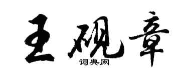 胡問遂王硯章行書個性簽名怎么寫