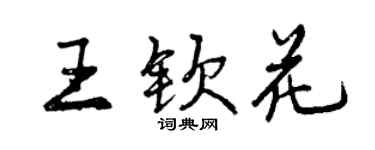 曾慶福王欽花行書個性簽名怎么寫