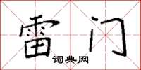 袁強雷門楷書怎么寫