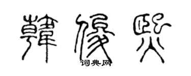 陳聲遠韓俊熙篆書個性簽名怎么寫