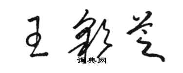 駱恆光王彩芝草書個性簽名怎么寫