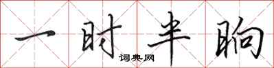 田英章一時半晌行書怎么寫