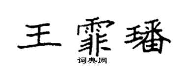 袁強王霏璠楷書個性簽名怎么寫