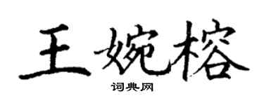 丁謙王婉榕楷書個性簽名怎么寫
