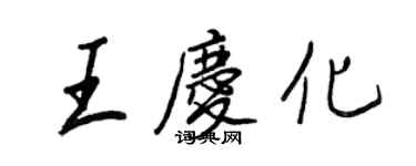 王正良王慶化行書個性簽名怎么寫