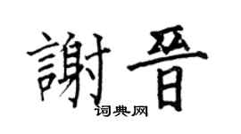 何伯昌謝晉楷書個性簽名怎么寫
