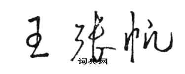 駱恆光王張帆草書個性簽名怎么寫