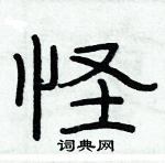 俞建華寫的硬筆隸書怪